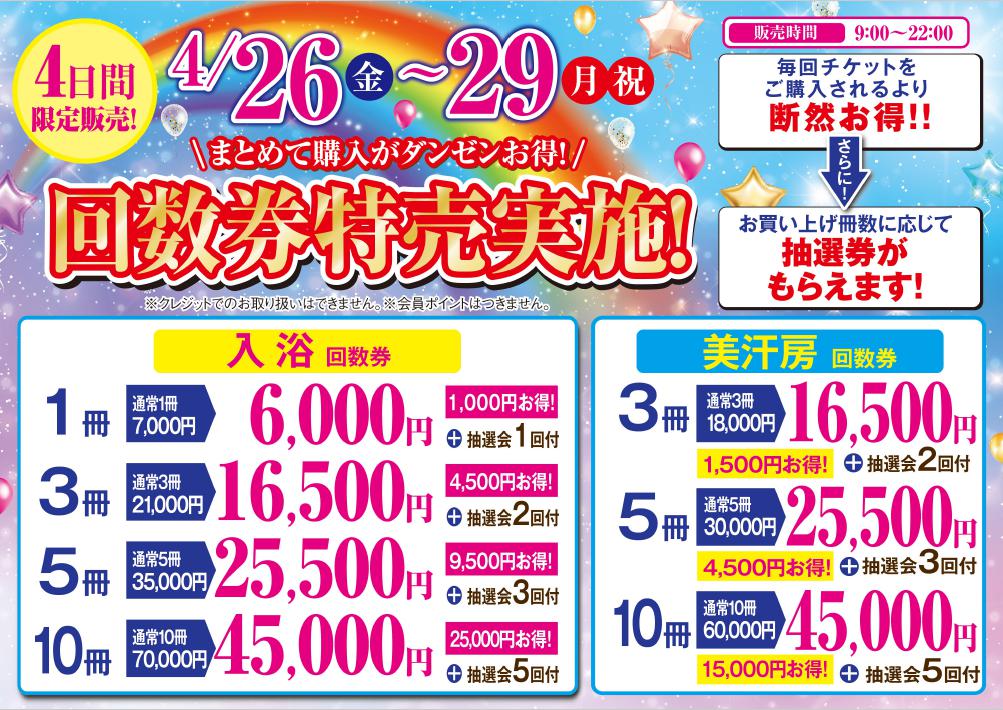 回数券特別販売開催!! ｜ 花しょうぶ 鈴鹿 