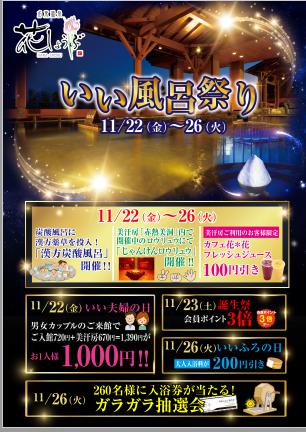 明日から いい風呂祭り スーパー銭湯 名東温泉花しょうぶ 天然温泉のようにまろやか 公式 愛知県