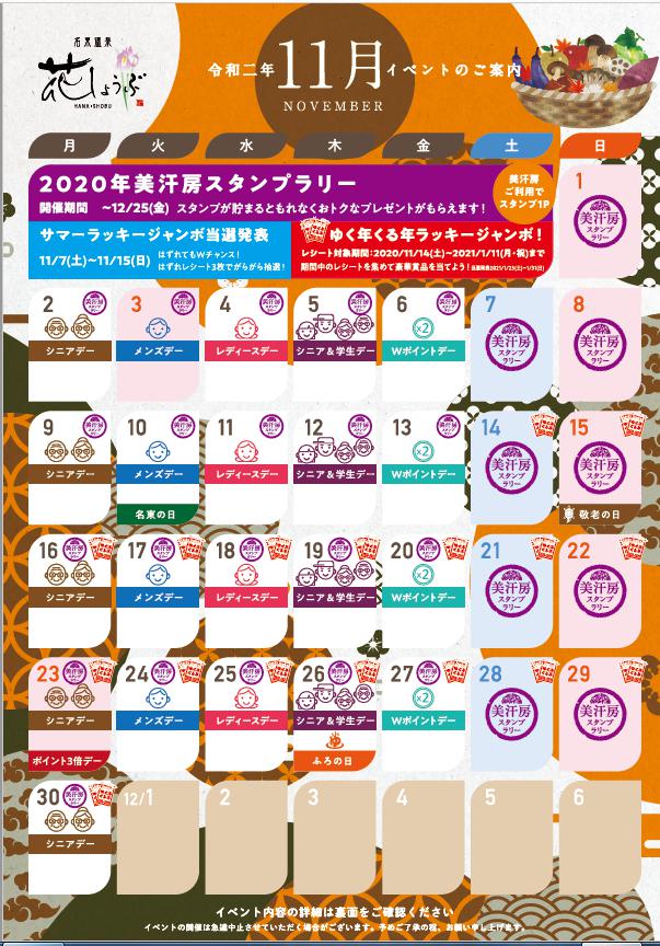 11月イベントカレンダー スーパー銭湯 名東温泉花しょうぶ 天然温泉のようにまろやか 公式 愛知県