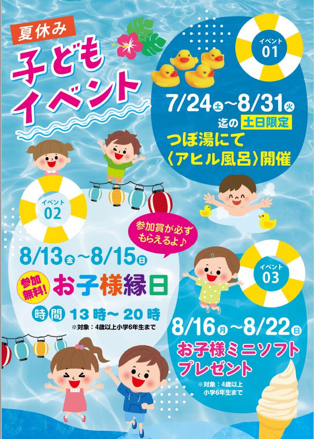 夏休み子どもイベントのご紹介 スーパー銭湯 名東温泉花しょうぶ 天然温泉のようにまろやか 公式 愛知県