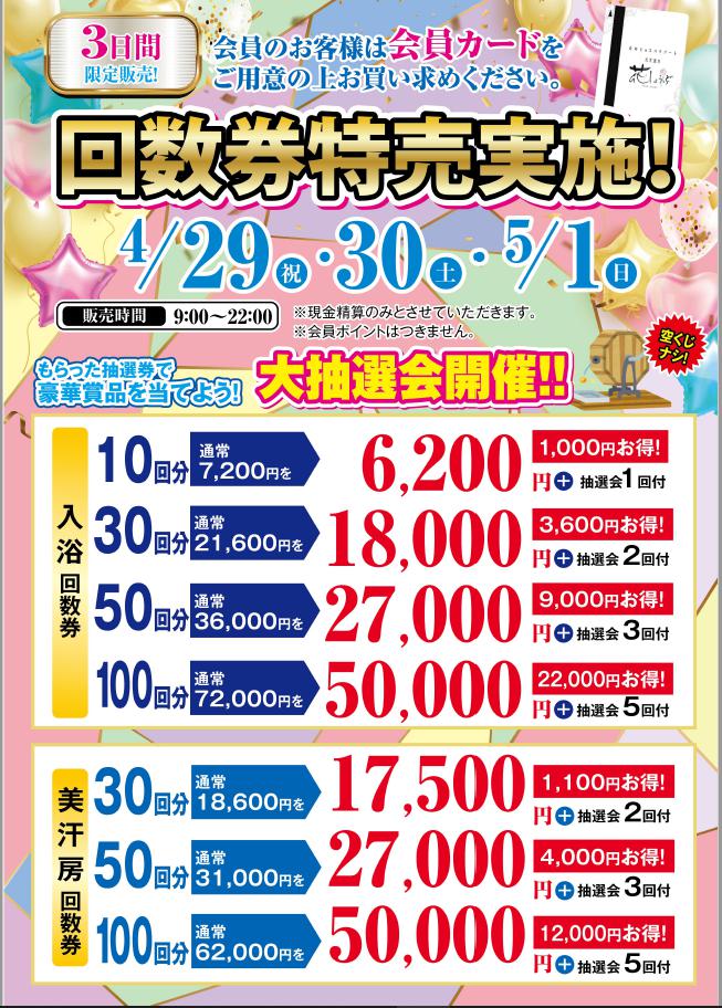 レビュー高評価の商品！ 名東温泉 花しょうぶ 回数券 カード 10回分