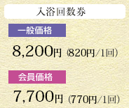 入浴回数券　一般価格7,000円 / 会員価格6,500円