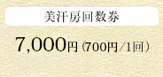 美汗房回数券 6,500円