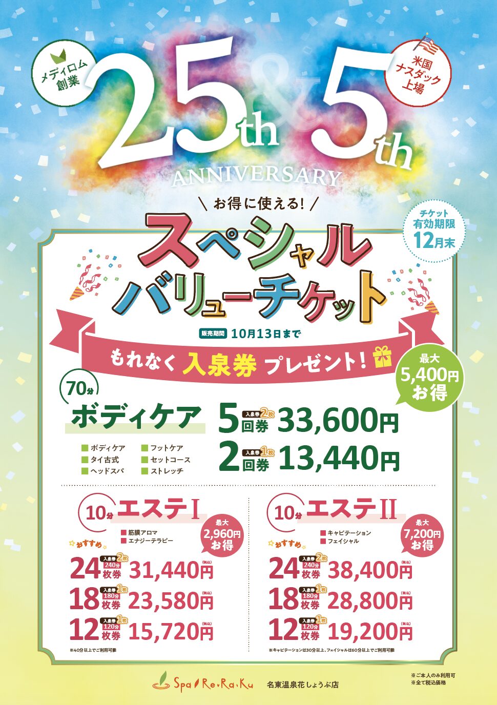 ☆名東温泉花しょうぶ☆入浴回数券＋美汗房回数券☆計