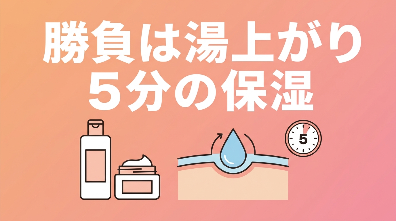 あかすり後は5分以内の保湿が重要