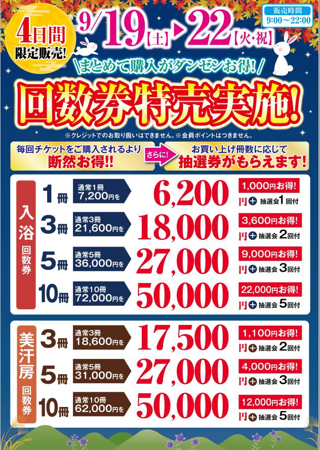 回数券特別販売開催します!! ｜ 花しょうぶ 鈴鹿