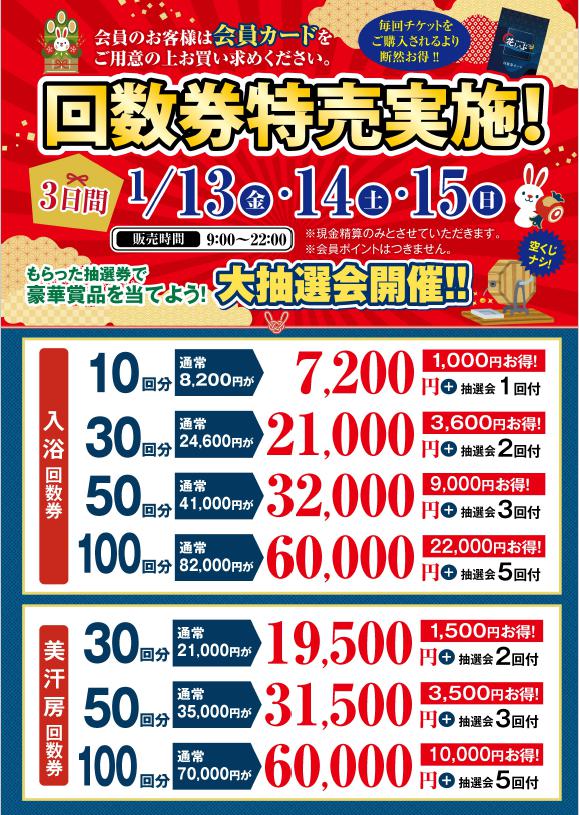 回数券特別販売のご案内 ｜ 花しょうぶ 鈴鹿 