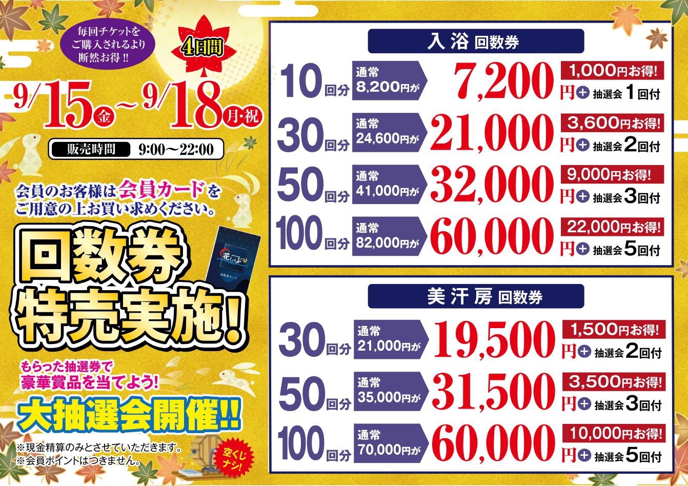 いよいよ明日から『回数券特別販売』‼ ｜ 花しょうぶ 鈴鹿 