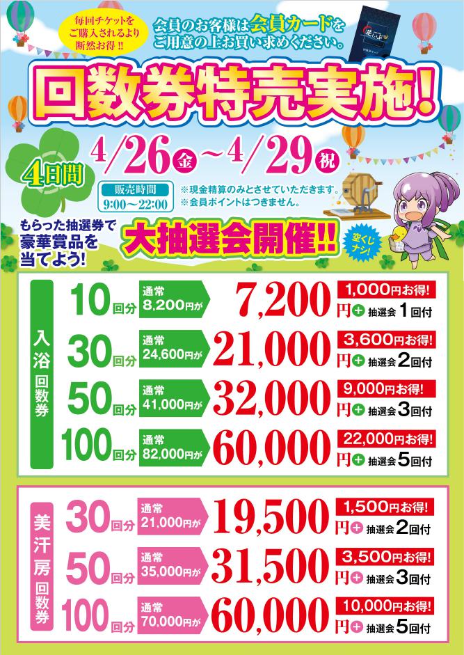 いよいよ明日から『回数券特売』実施‼ ｜ 花しょうぶ 鈴鹿 